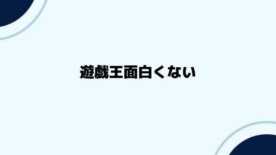 遊戯王面白くないと感じる人への提案